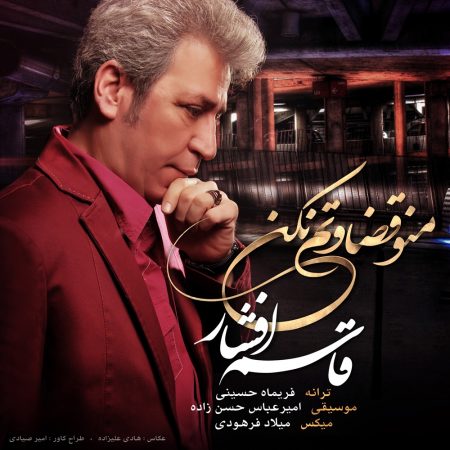 قاسم افشار منو قضاوتم نکن